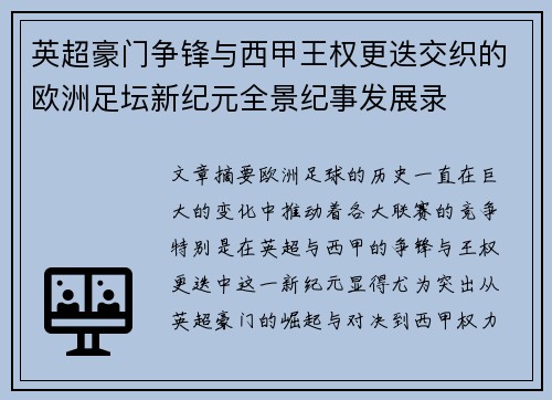 英超豪门争锋与西甲王权更迭交织的欧洲足坛新纪元全景纪事发展录