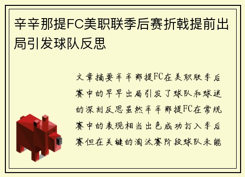 辛辛那提FC美职联季后赛折戟提前出局引发球队反思 辛辛那提FC美职联季后赛折戟提前出局引发球队反思