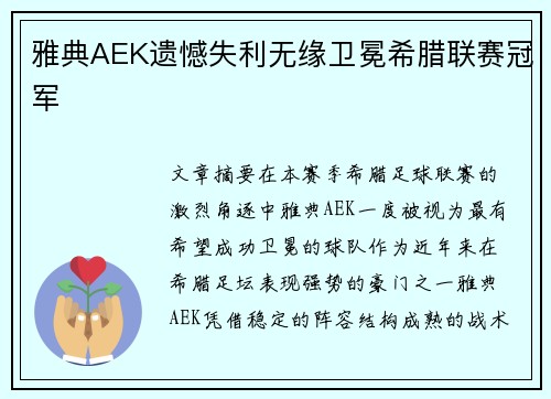 雅典AEK遗憾失利无缘卫冕希腊联赛冠军