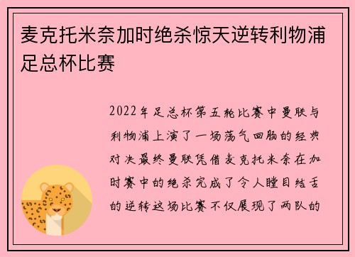 麦克托米奈加时绝杀惊天逆转利物浦足总杯比赛 麦克托米奈加时绝杀惊天逆转利物浦足总杯比赛