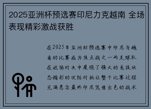 2025亚洲杯预选赛印尼力克越南 全场表现精彩激战获胜 2025亚洲杯预选赛印尼力克越南 全场表现精彩激战获胜