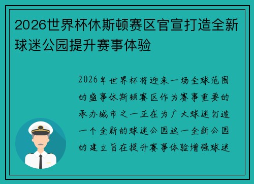 2026世界杯休斯顿赛区官宣打造全新球迷公园提升赛事体验