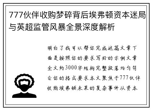 777伙伴收购梦碎背后埃弗顿资本迷局与英超监管风暴全景深度解析