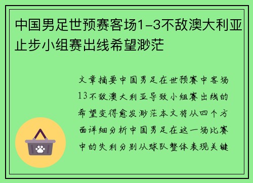 中国男足世预赛客场1-3不敌澳大利亚止步小组赛出线希望渺茫