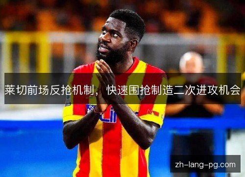 莱切前场反抢机制，快速围抢制造二次进攻机会