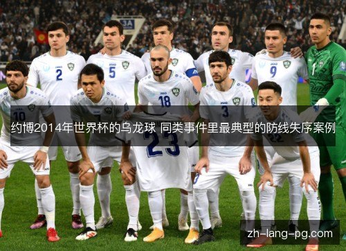 约博2014年世界杯的乌龙球 同类事件里最典型的防线失序案例